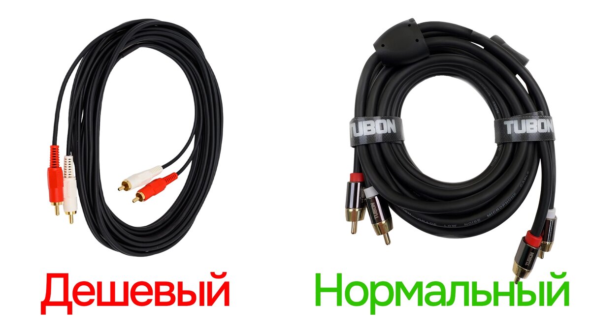 Дешевый 2RCA Noname VS Нормальный 2RCA Tubon R004