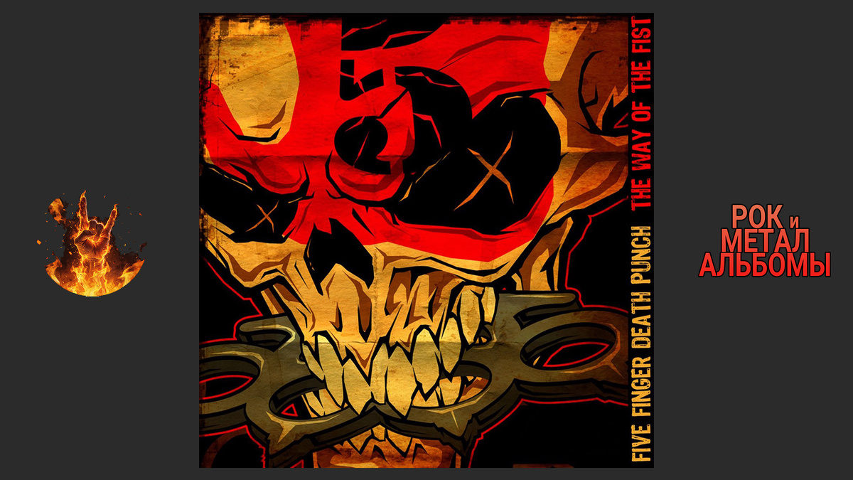 Five Finger Death Punch – The Way of the Fist (2007, Firm Music / EMI)