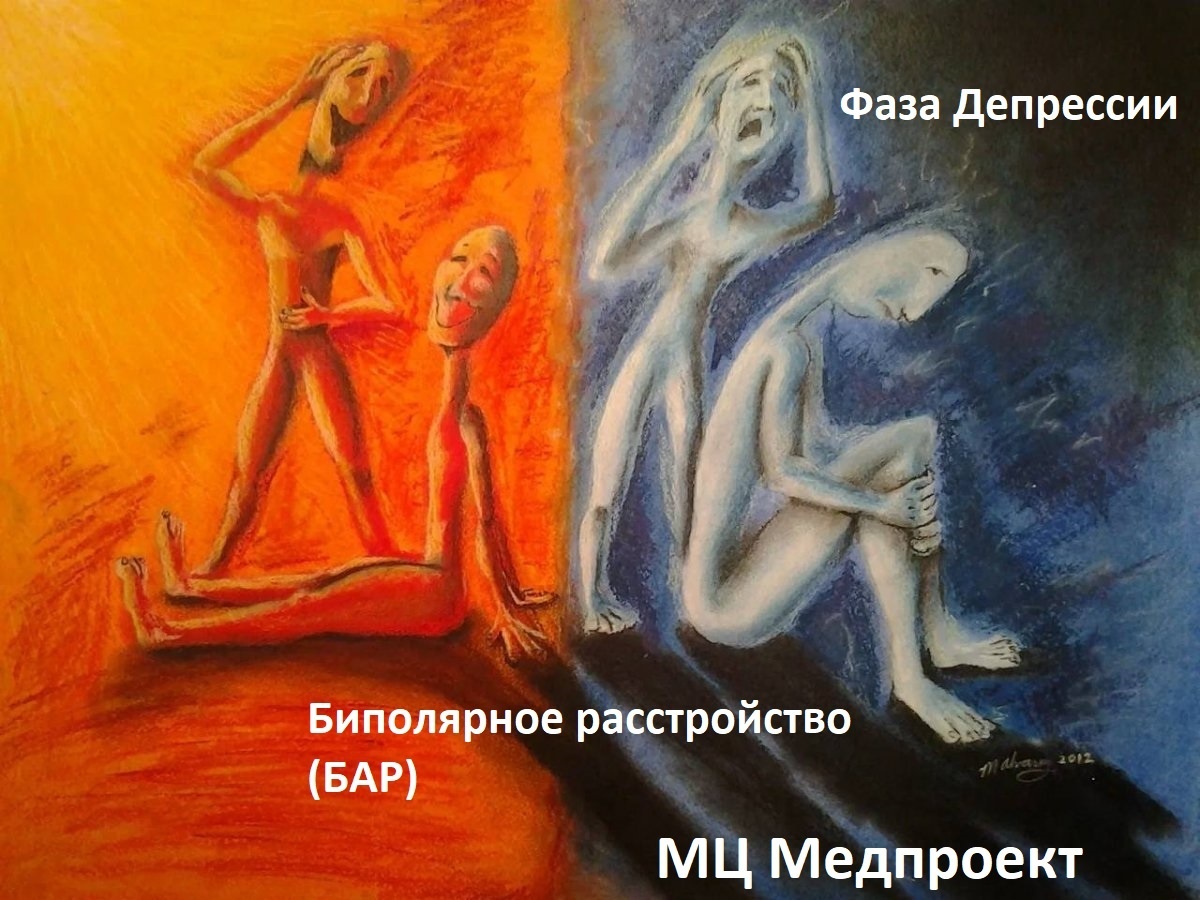 Биполярное расстройство. Депрессия. МЦ Медпроект Генкиной 61