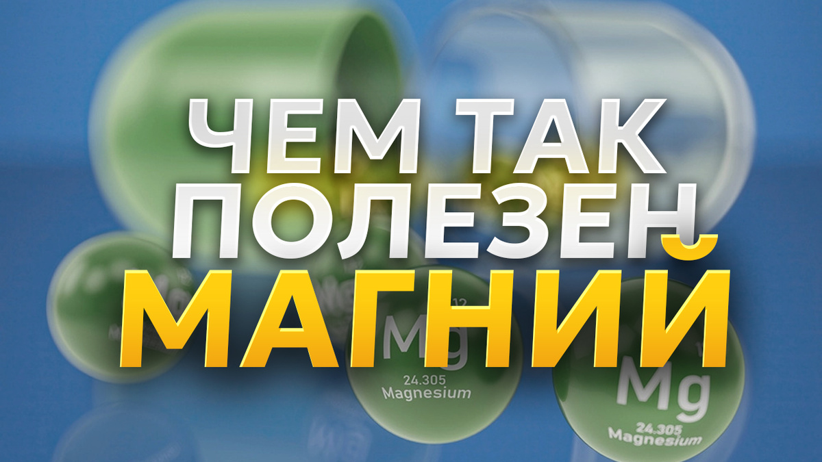 чем так полезен магний?