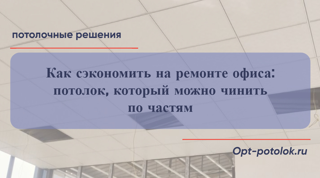 Потолочные Решения, opt-potolok.ru