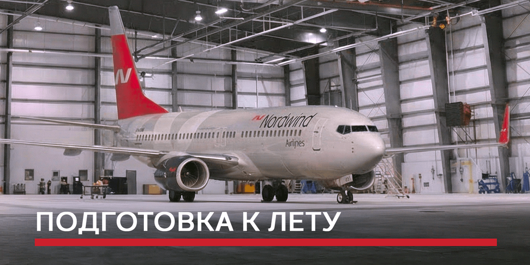 Летняя резина не нужна, а душ – обязателен: как Nordwind Airlines готовит самолёты к сезону отпусков