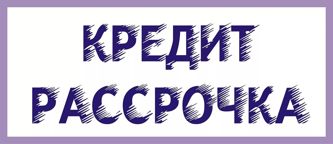 С 1 апреля 2026 года введены новые правила рассрочки