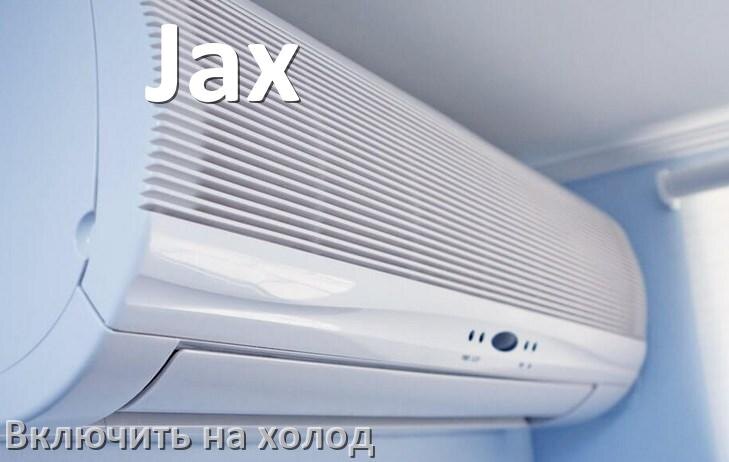 
Как настроить кондиционер Jax на холод и включить охлаждение