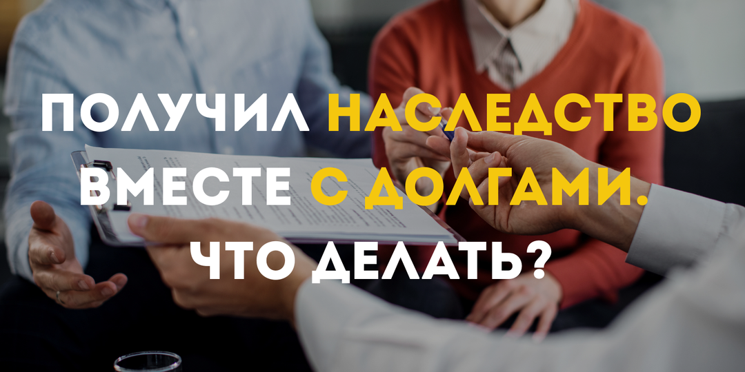 Получил наследство вместе с долгами. Что делать?