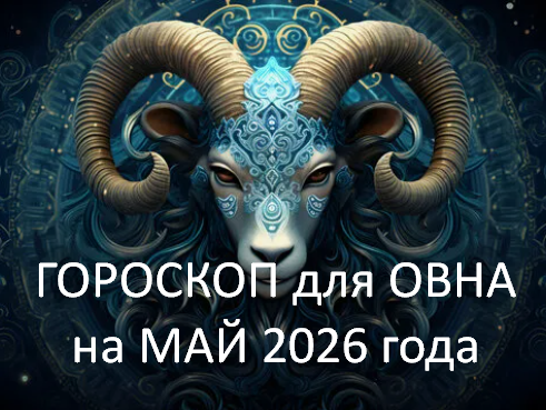♈ОВЕН - ваш гороскоп на МАЙ 2026. Надо все переоценить, повороты в общении, едем на природу, честная любовь, сердце стучит
