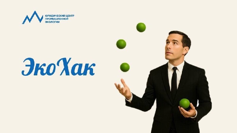 🐟 Вместе с телеграм-каналом Promecolog обратимся к ситуации, когда Арбитражный суд рассмотрел спор, связанный с отказом в выдаче КЭР в