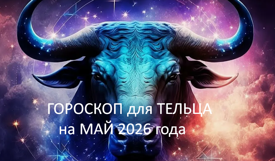 ♉ТЕЛЕЦ - ваш гороскоп на МАЙ 2026. Не суетитесь, потратьте деньги на комфорт, любовь глубже, путешествия к природе, горло болит