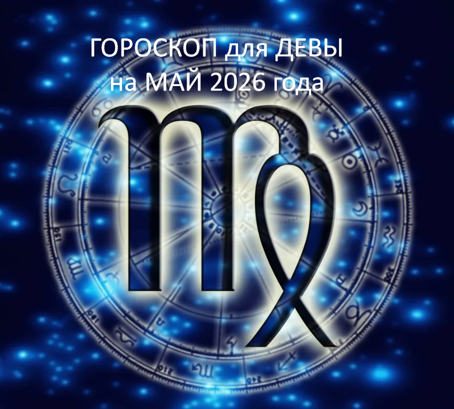 Гороскоп для Девы. фото из открытого источника