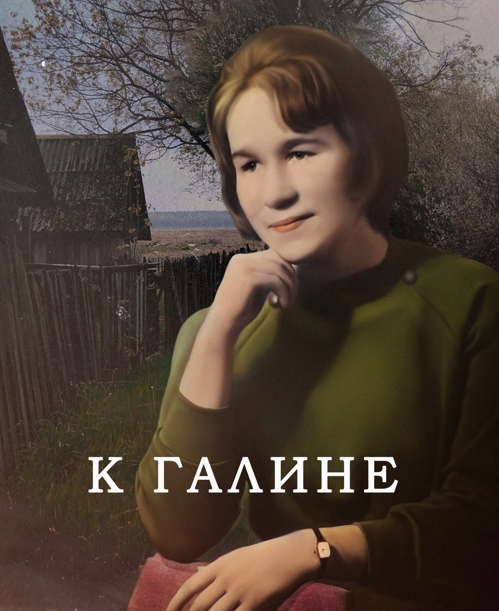 Так как раньше сборник публиковался на ЛитРес, для него была сделана обложка: на фото Галина (моя бабушка) на фоне домика в деревне, где она жила.