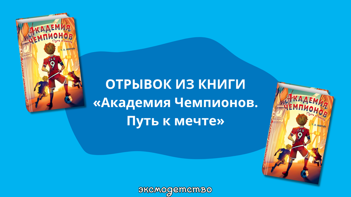 «Академия Чемпионов. Путь к мечте», 12+