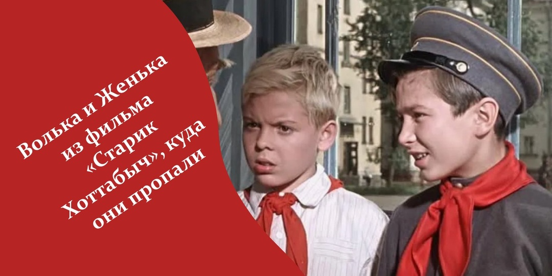 Волька и Женька из фильма «Старик Хоттабыч», куда они пропали