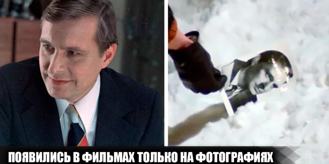 8 советских актёров, которые появлялись в фильмах только на фотографиях, но сами в них не снимались