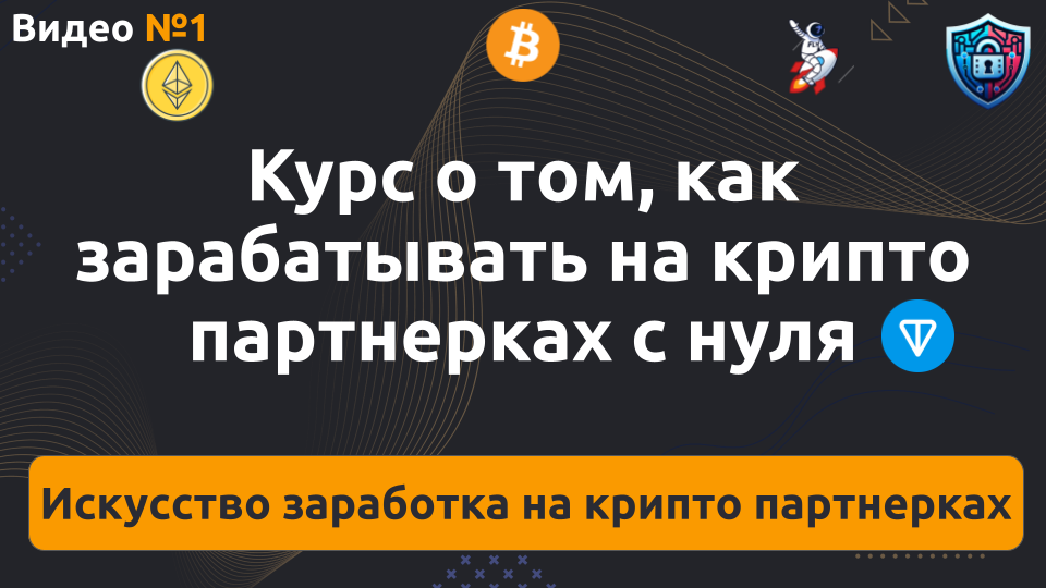 Структура и краткое описание курса по заработку на крипто партнерках