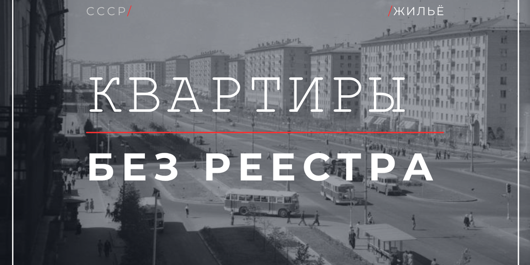 Советский жилфонд: почему государство не знало, сколько квартир существует в стране
