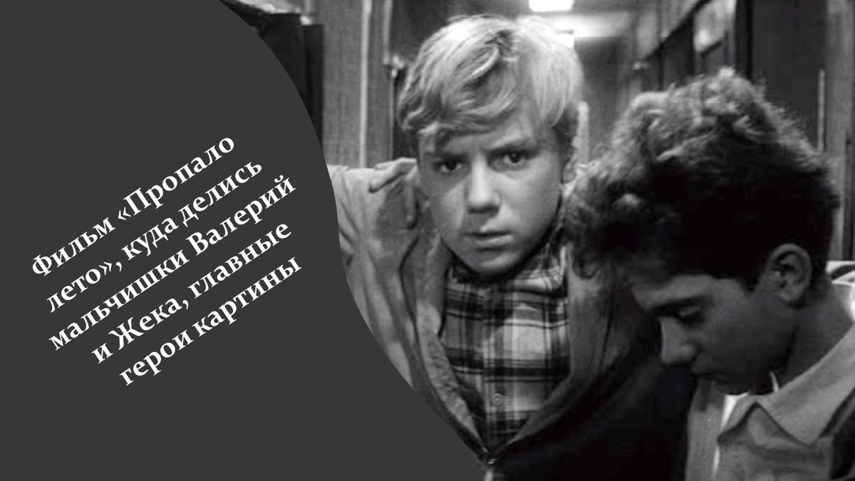 Фильм «Пропало лето». Яндекс картинки.