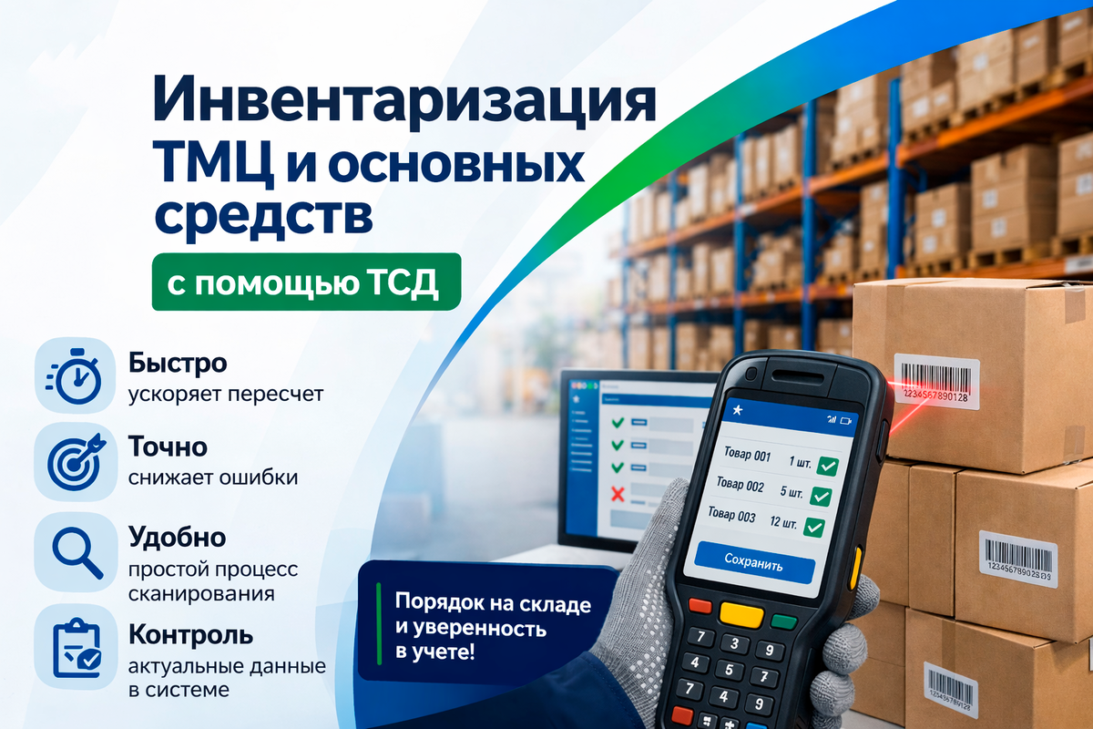 Инвентаризация ТМЦ и основных средств: как ТСД и ПО «Учёт 15»