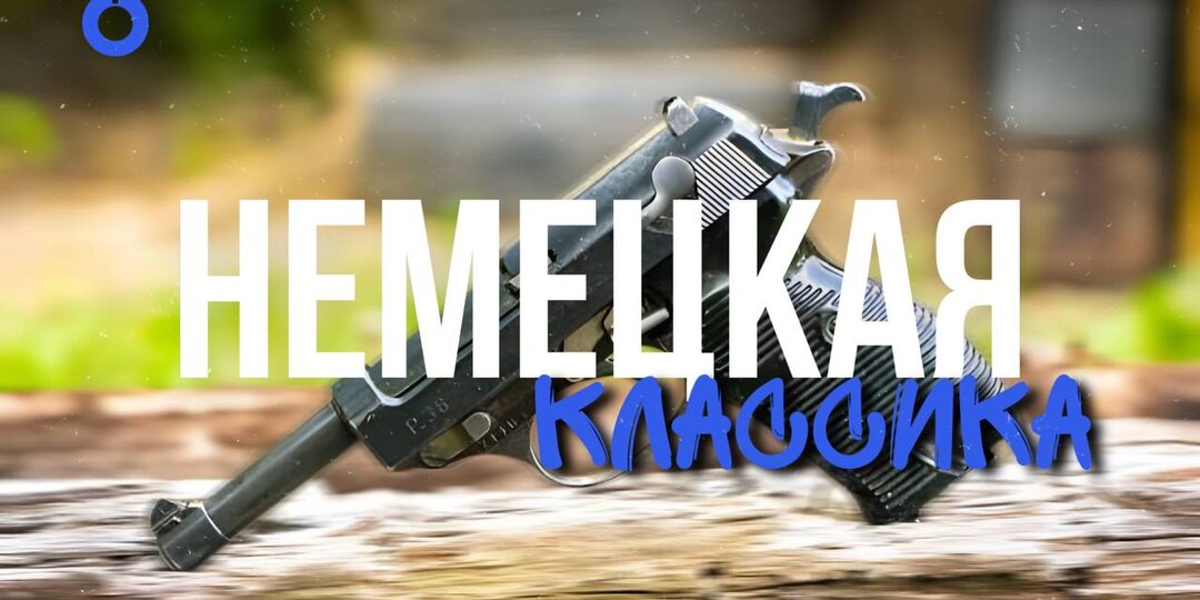 WALTHER P38 | ЛЕГЕНДА, ПЕРЕЖИВШАЯ ВОЙНУ