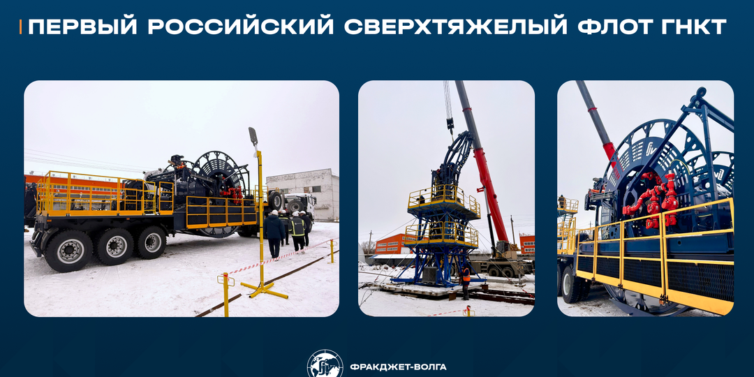 Первый российский сверхтяжелый флот ГНКТ