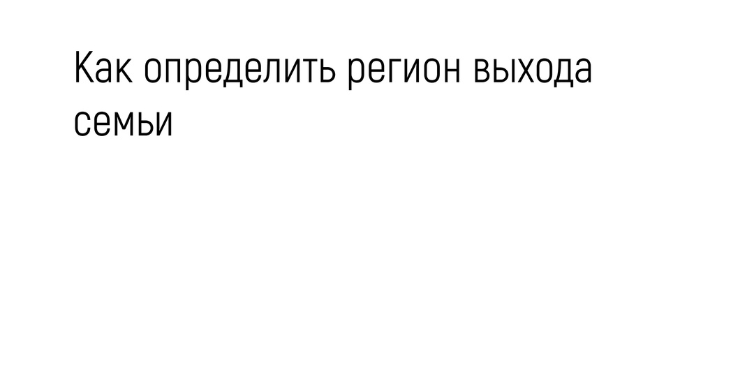 Как определить регион выхода семьи