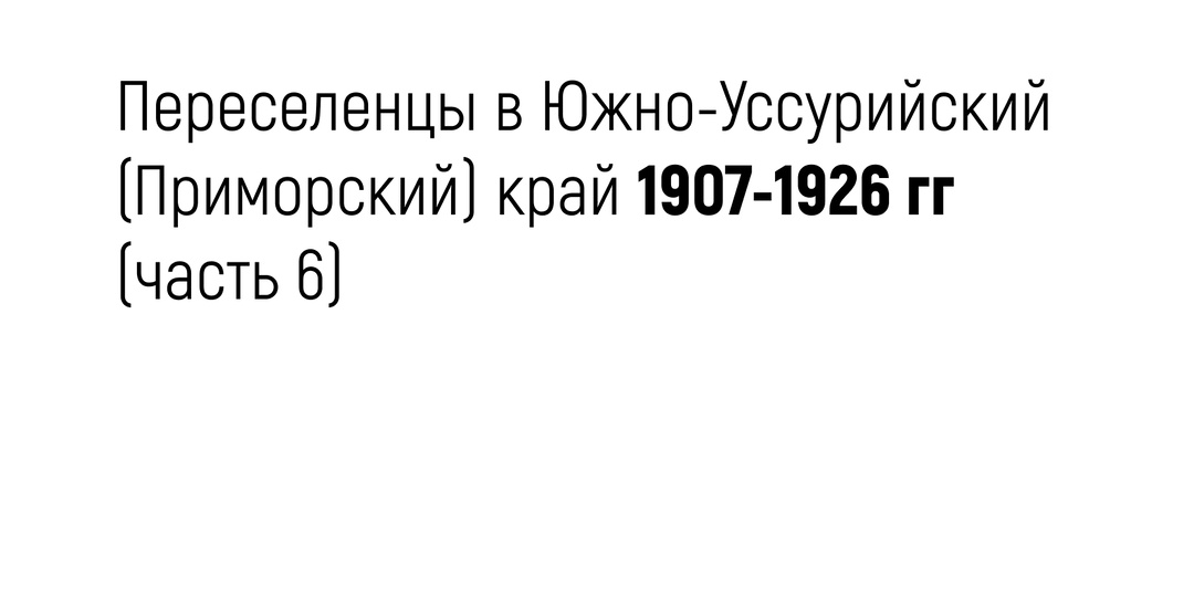 Список переселенцев в Южно-Уссурийский (Приморский) край 1907-1926 гг (часть 6)