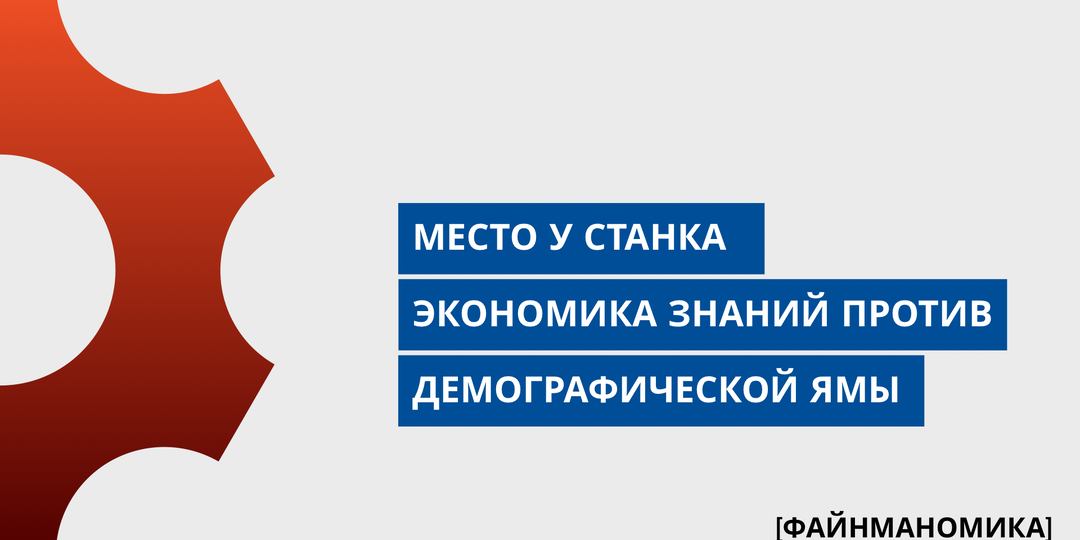 Кому достанется место у станка? Экономика знаний против ямы