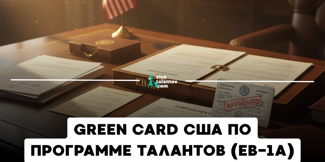🆕 Виза талантов США - это НЕ лотерея? Иммиграция в США для талантливых специалистов.