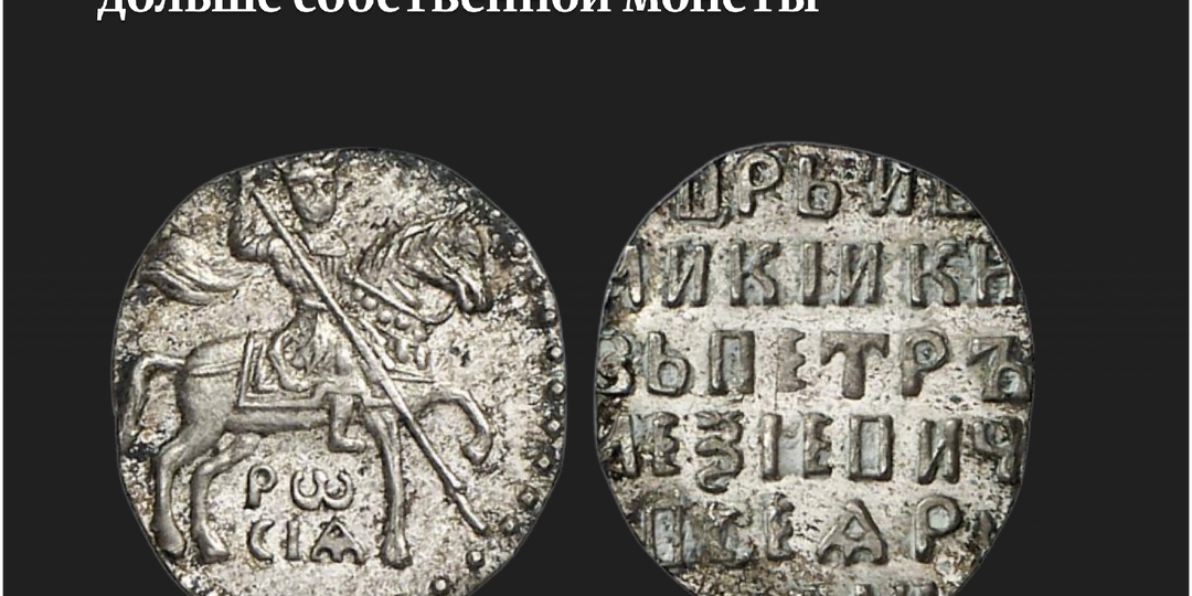 Алтын — призрак русского рынка: история чекана и стоимость редкого серебра Петра I