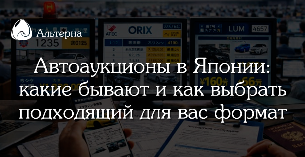 Какие бывают автоаукционы в Японии и почему это важно знать