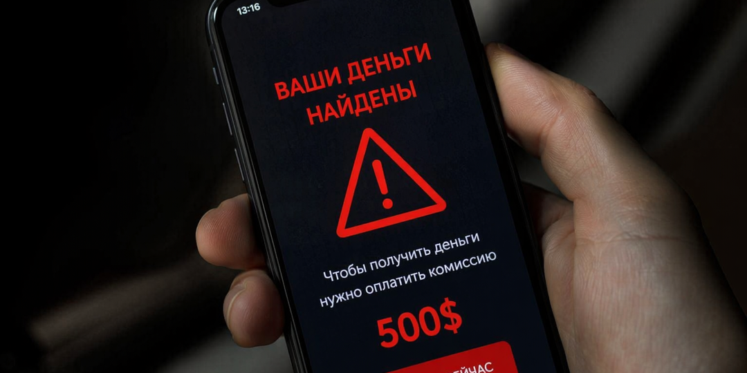 “Мне позвонили и сказали, что мои деньги нашли — я чуть не перевёл ещё 500$”