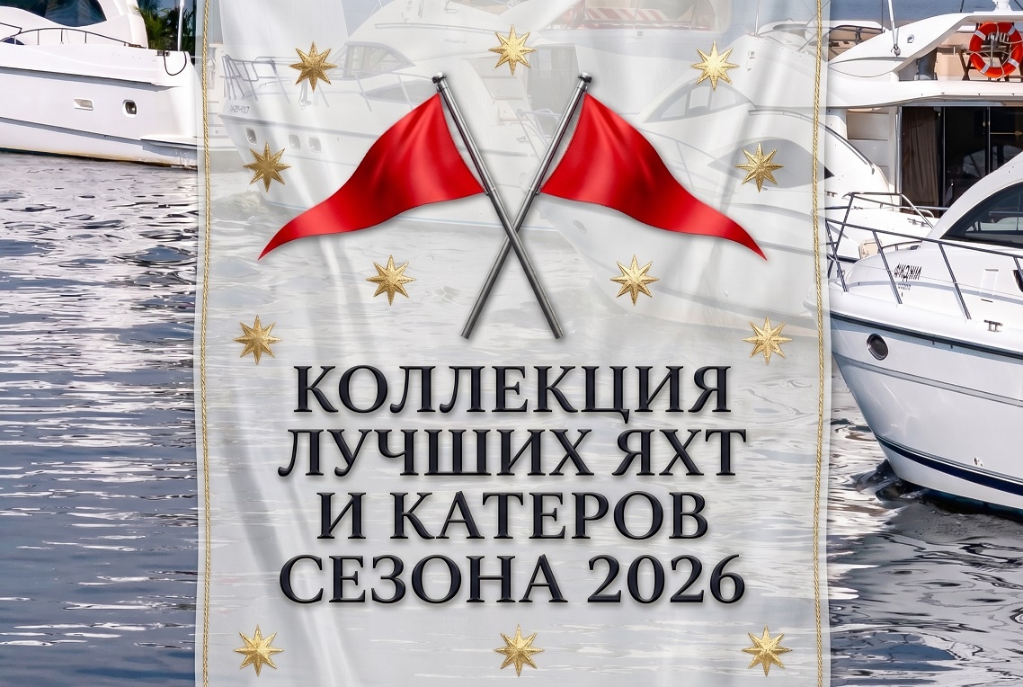 Аренда яхт в Москве и Подмосковье: Коллекция лучших яхт и катеров сезона 2026 