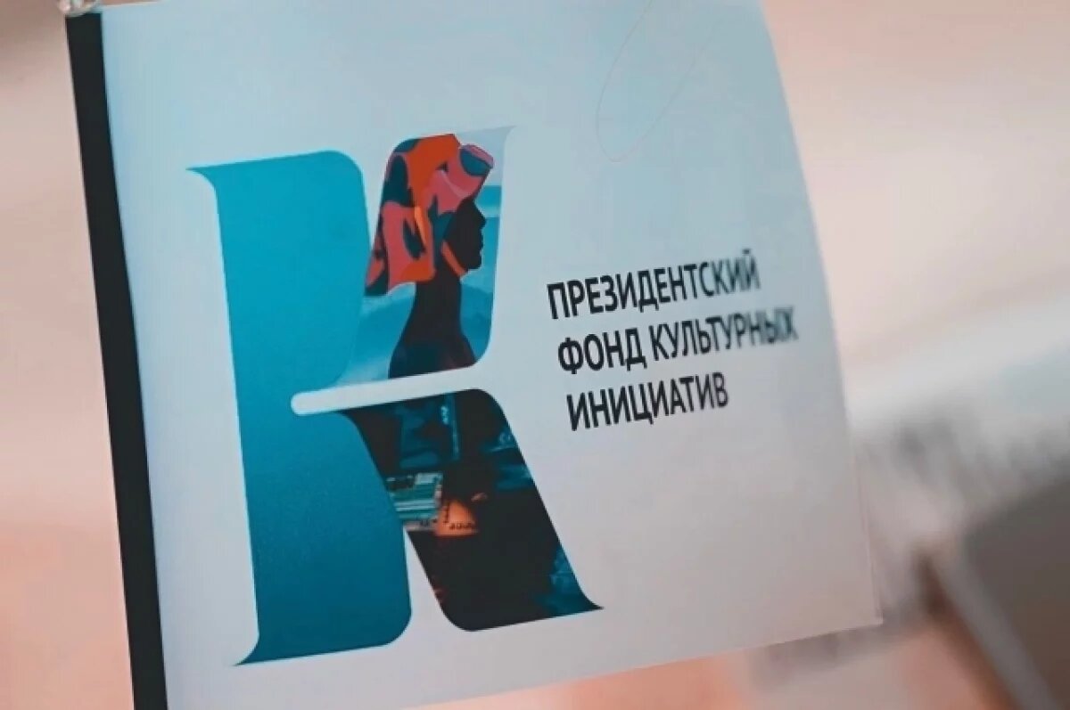    Псковичей приглашают принять участие в грантовом конкурсе ПФКИ