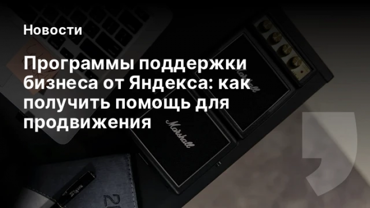    Программы поддержки бизнеса от Яндекса: как получить помощь для продвижения