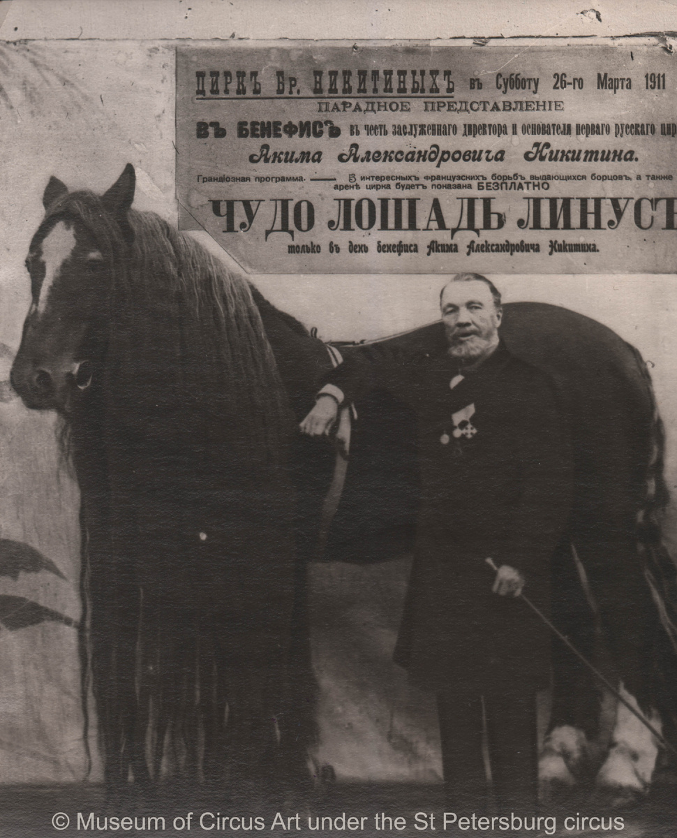 Аким Никитин. Фото из архива Музея циркового искусства Большого Санкт-Петербургского цирка 