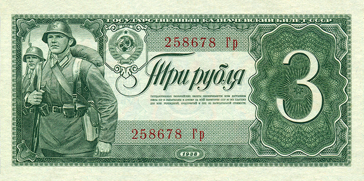 3 рубля 1938 года, лицевая сторона. Источник: https://fox-notes.ru