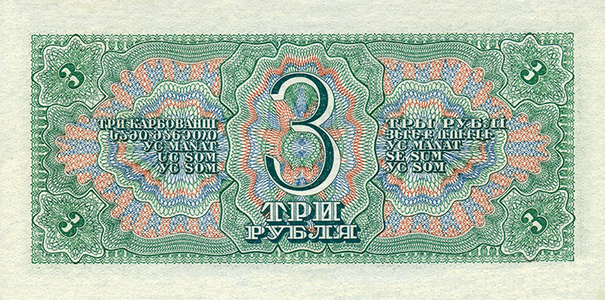 3 рубля 1938 года, оборотная сторона. Источник: https://fox-notes.ru