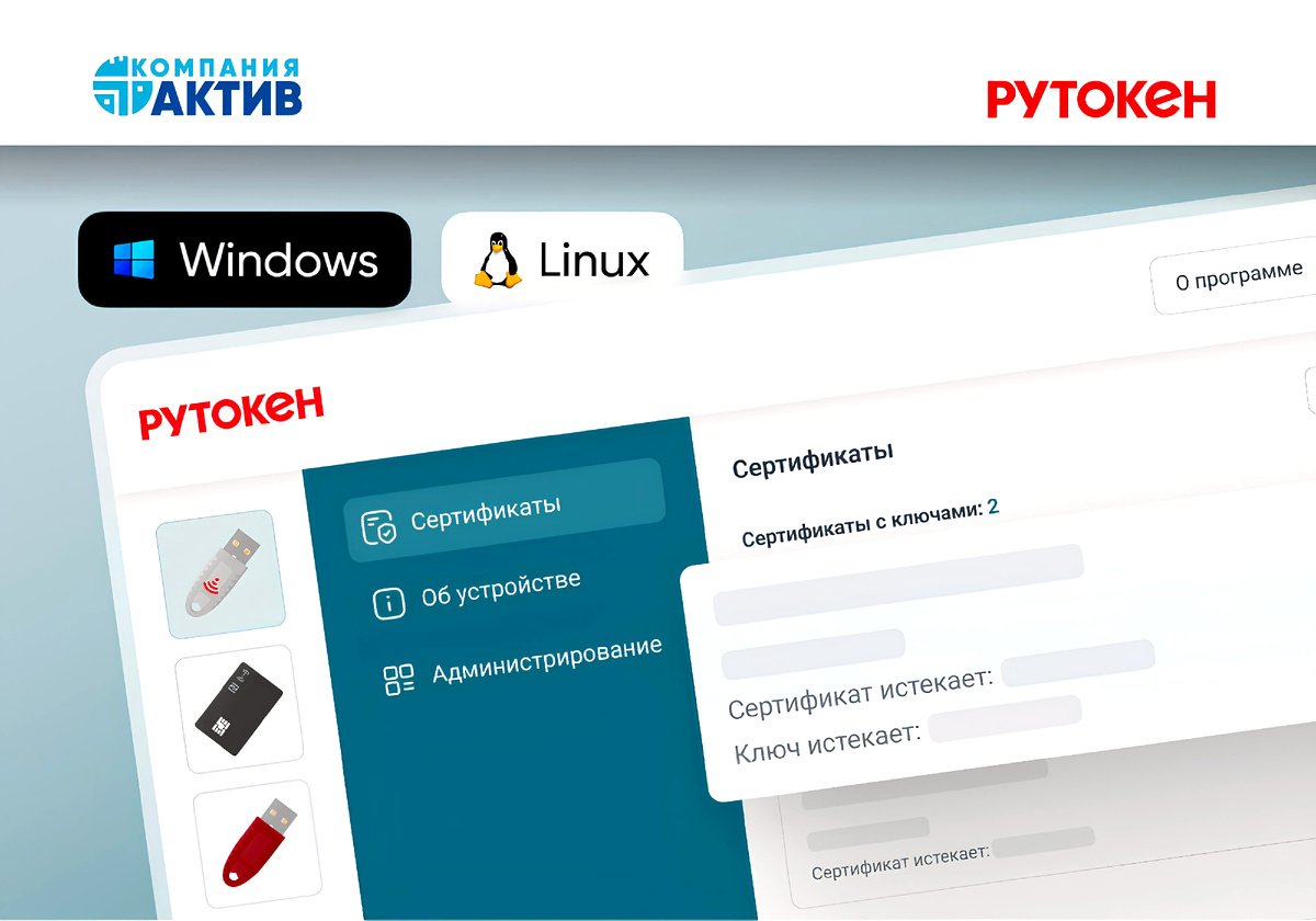 ©️ Изображение с информационного ресурса aktiv-company.ru, новость «Центр управления Рутокен теперь доступен для Windows» от 22.10.2025 года