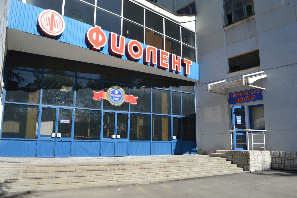 АО "Завод "Фиолент" в г. Симферополь.