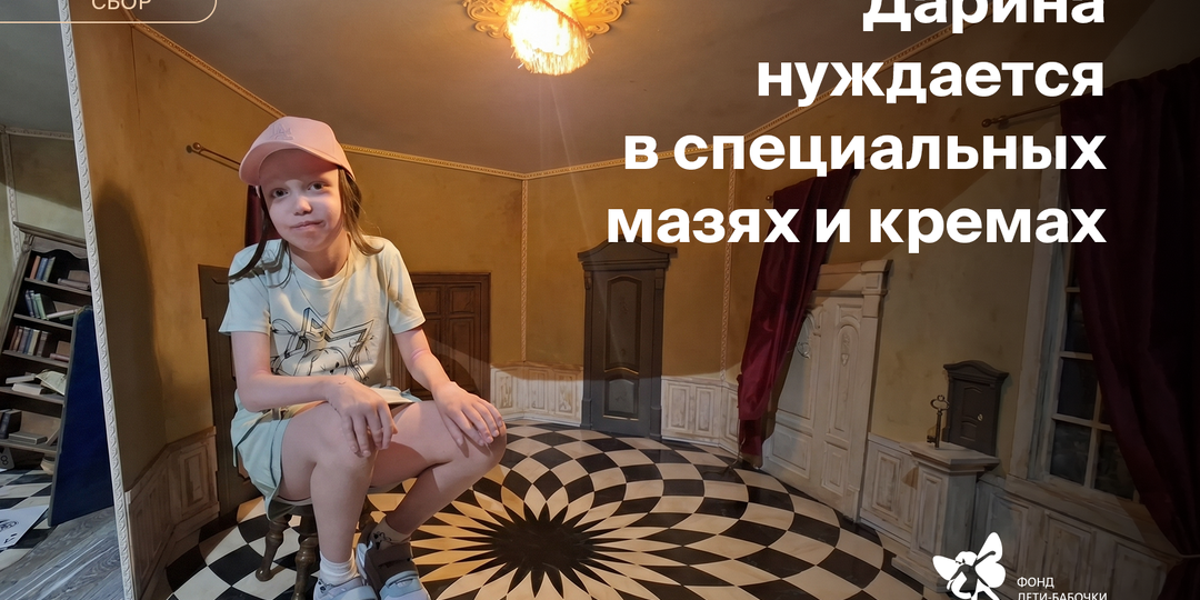 Жизнь без боли и стеснения для Дарины — девочки с редкой болезнью кожи
