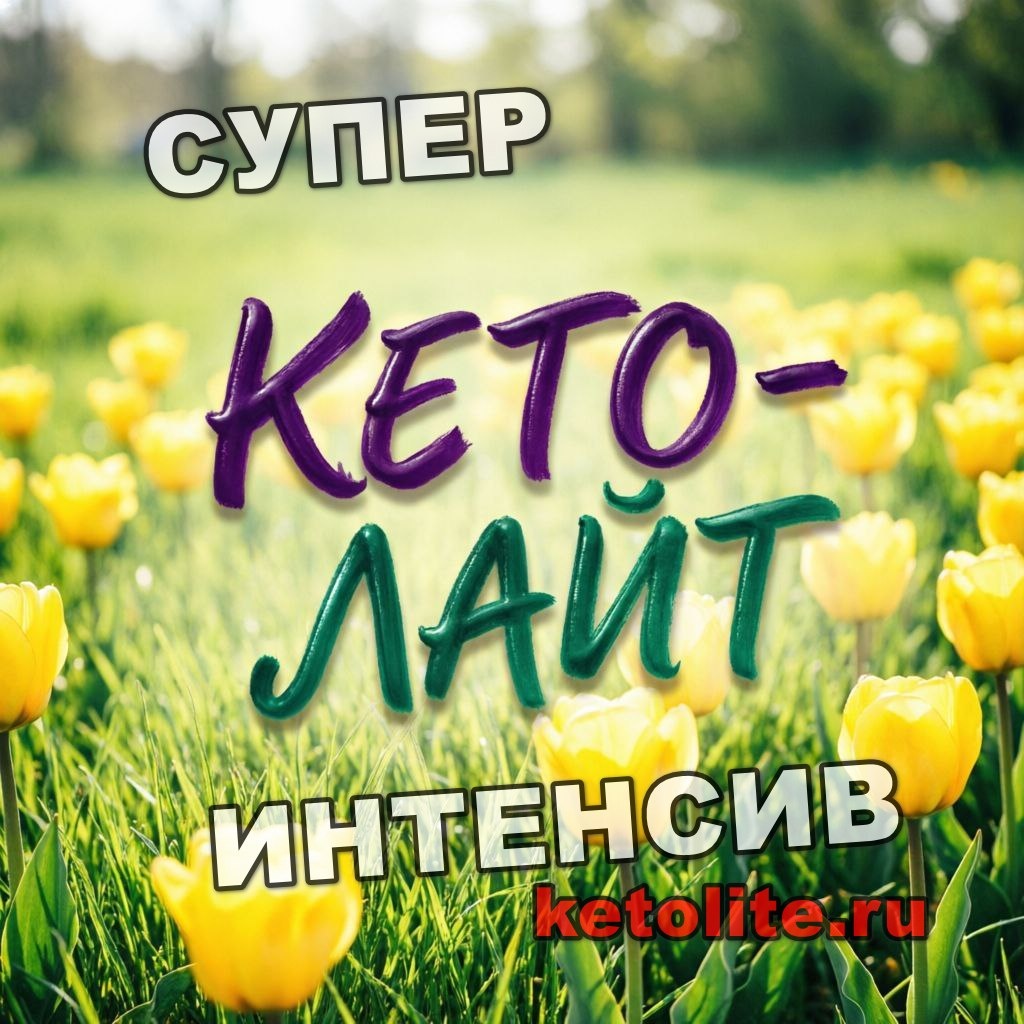 Супер-Интенсив по похудению.