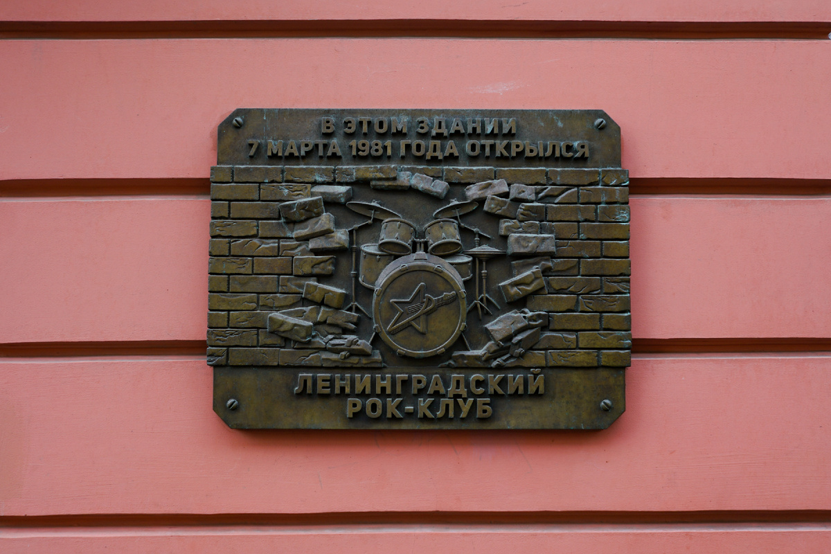 Памятная табличкана стене здания бывшего рок-клуба.