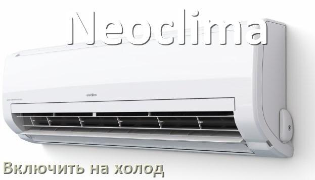 
Как настроить кондиционер Neoclima на холод и включить охлаждение