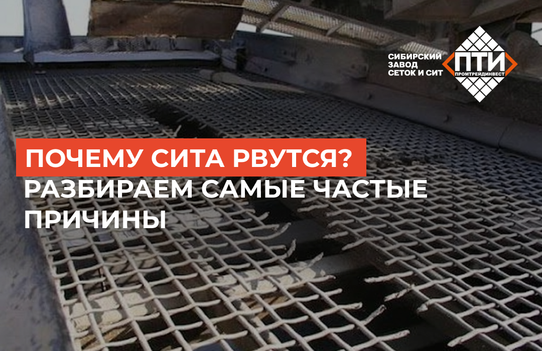 Инженерный ликбез от «Сибирского завода сеток и сит Промтрейдинвест»