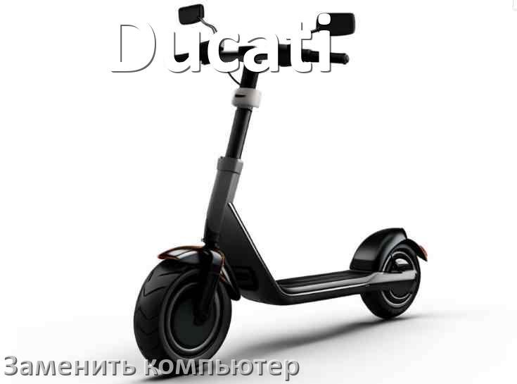 
Как на электросамокате Ducati заменить бортовой компьютер