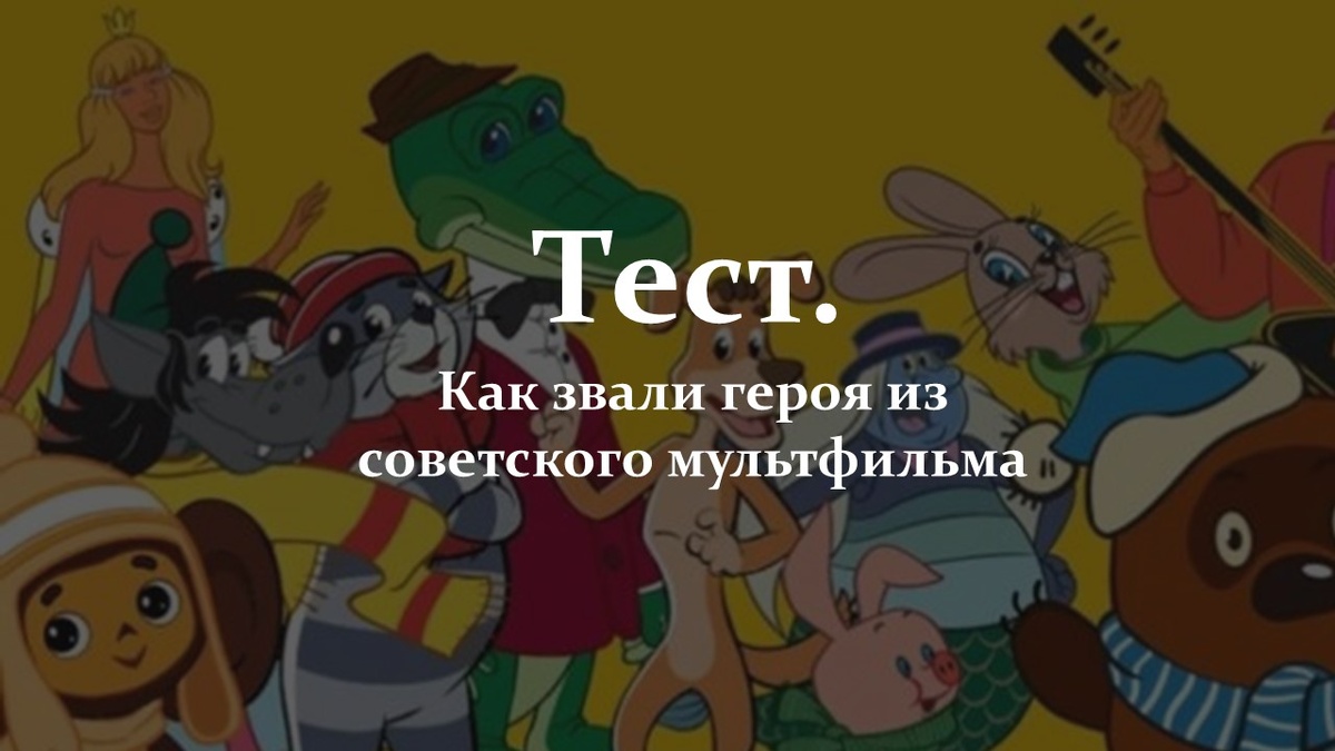 Тест. Как звали героя из советского мультфильма.