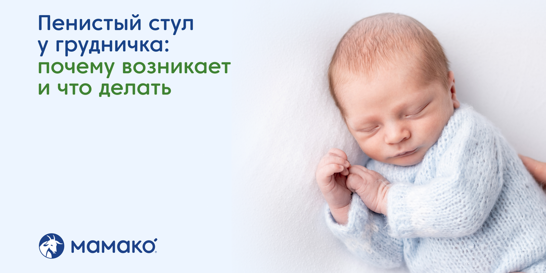 Пенистый стул у грудничка: почему возникает и что делать