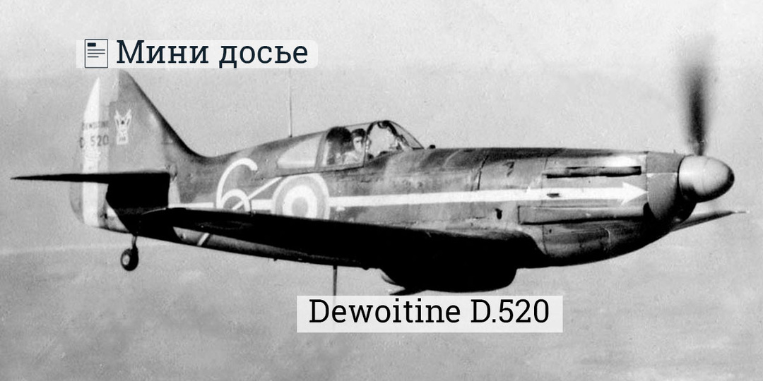 Dewoitine D.520: истребитель, который мог спасти Францию — если бы не опоздал