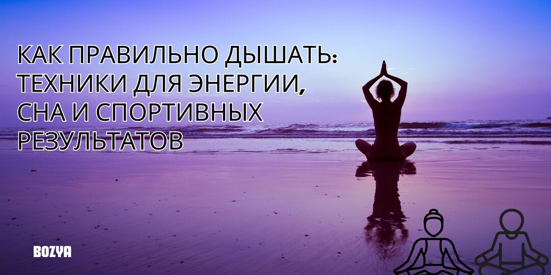 КАК ПРАВИЛЬНО ДЫШАТЬ: ТЕХНИКИ ДЛЯ ЭНЕРГИИ, СНА И СПОРТИВНЫХ РЕЗУЛЬТАТОВ