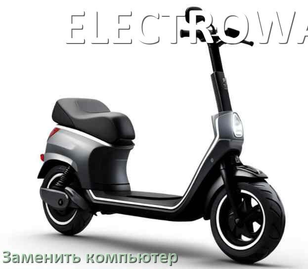 
Как на электросамокате ELECTROWAY заменить бортовой компьютер