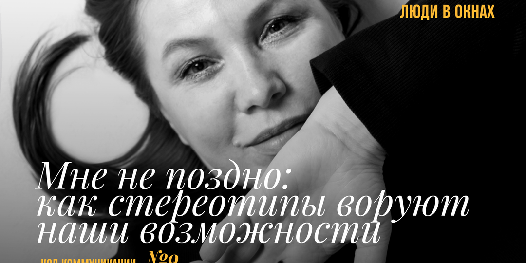 Как после 40 я перестала бояться фразы «ты уже опоздала»